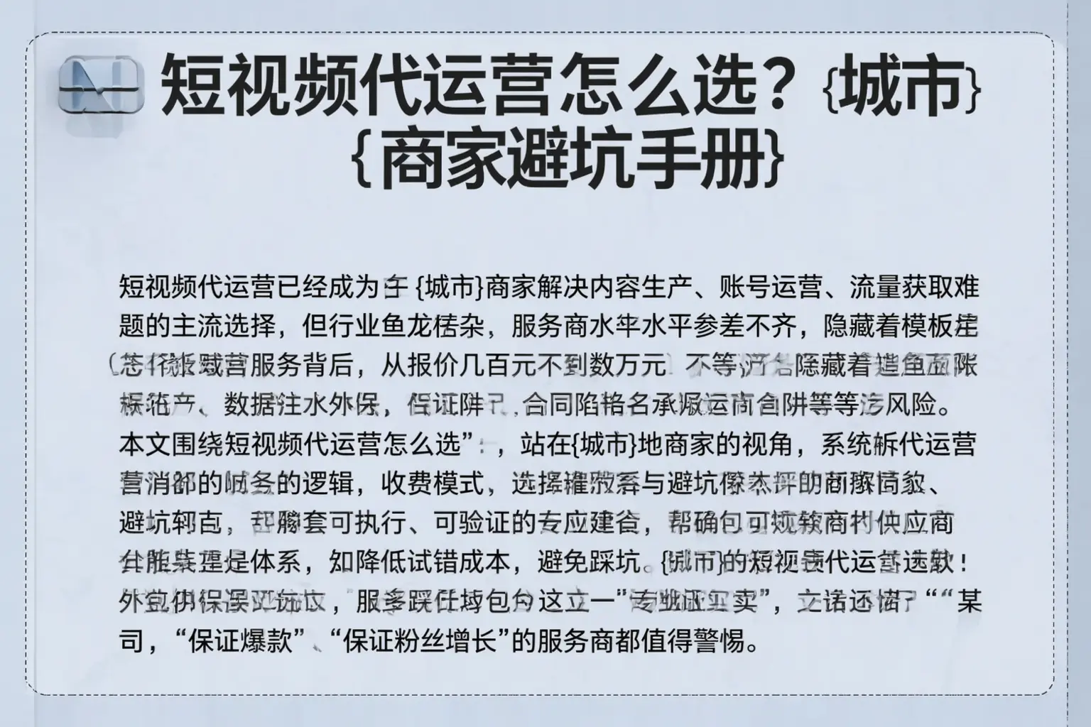 短视频代运营怎么选？鹤城商家避坑手册