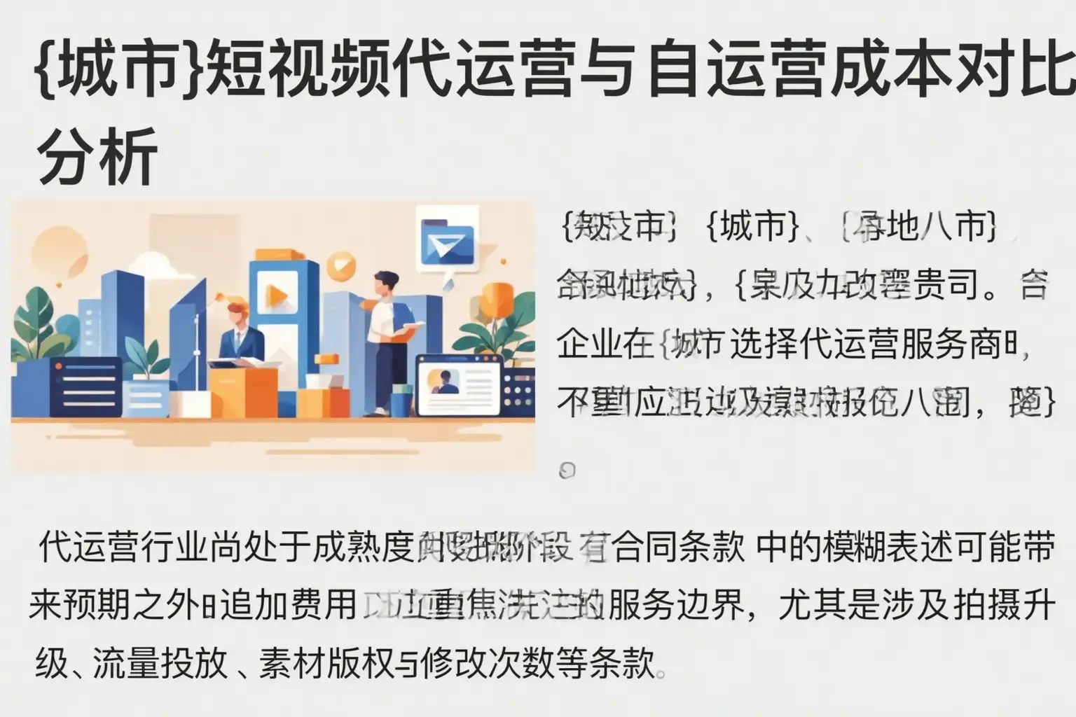 鹤城短视频代运营与自运营成本对比分析