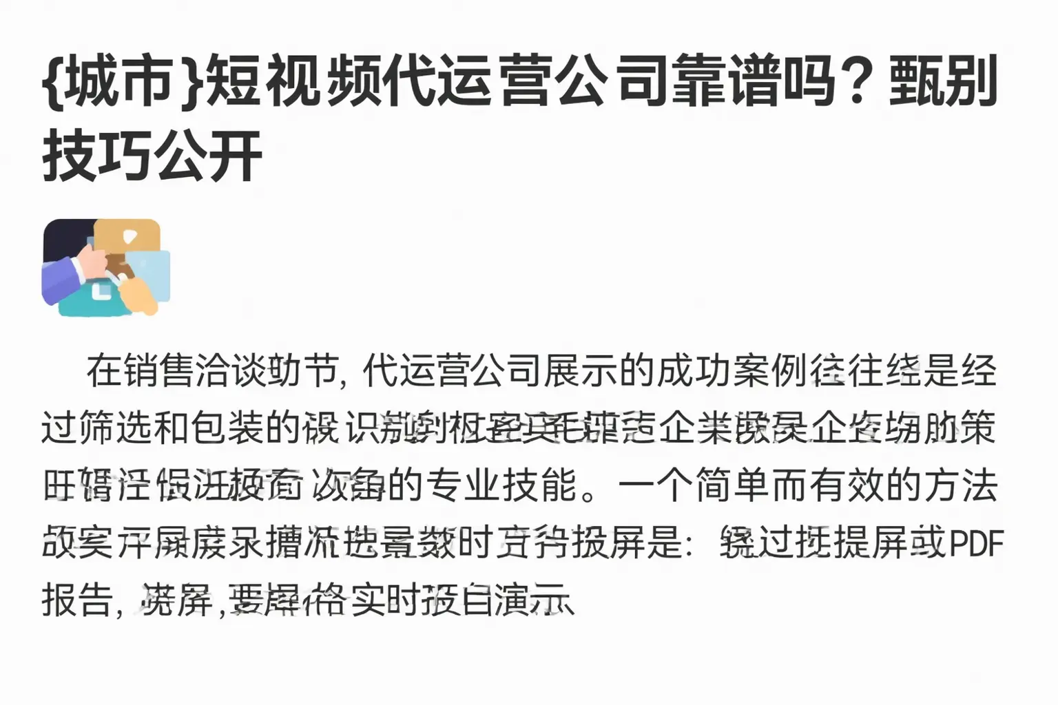 鹤城短视频代运营公司靠谱吗？甄别技巧公开
