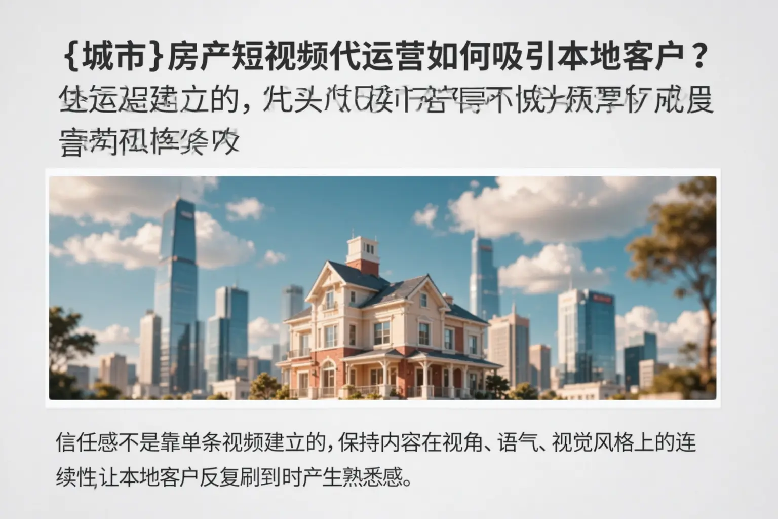 鹤城房产短视频代运营如何吸引本地客户?